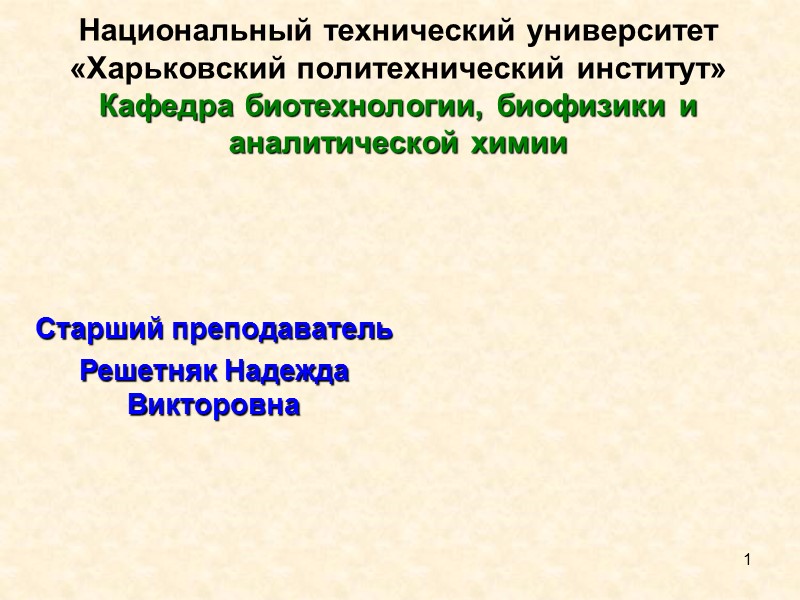 1 Национальный технический университет «Харьковский политехнический институт» Кафедра биотехнологии, биофизики и аналитической химии Cтарший 1 Национальный технический университет «Харьковский политехнический институт» Кафедра биотехнологии, биофизики и аналитической химии Cтарший